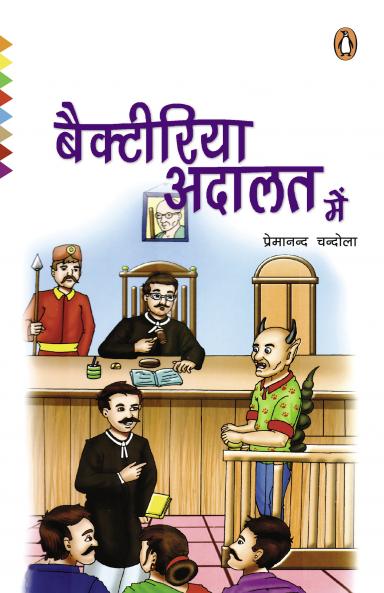 Bacteria Adaalat Mein