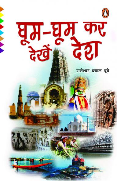 Ghum Ghum kar Dekhe Desh