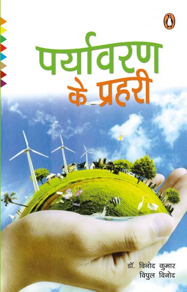 Paryavaran ke Prahari