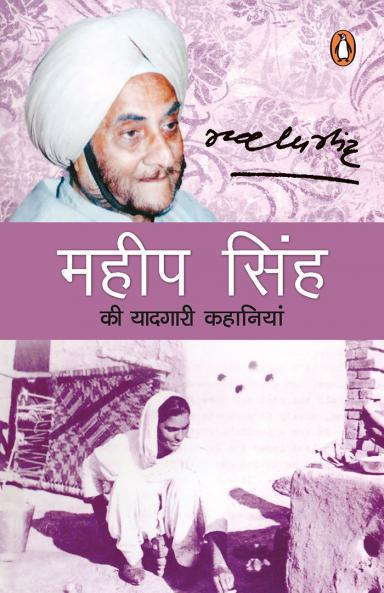 Mahip Singh Ki Yaadgari Kahaniyan