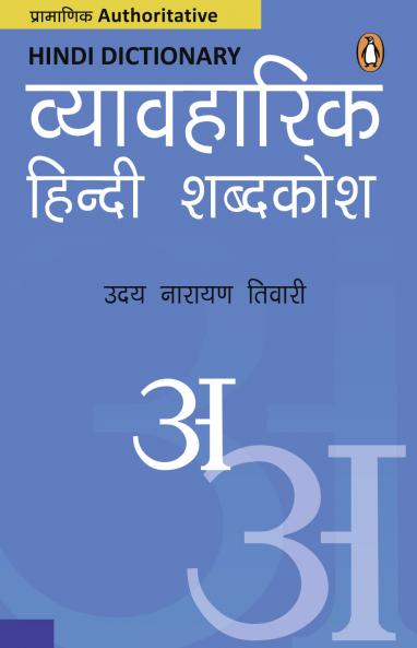 Vyavharik Hindi Shabd Kosh