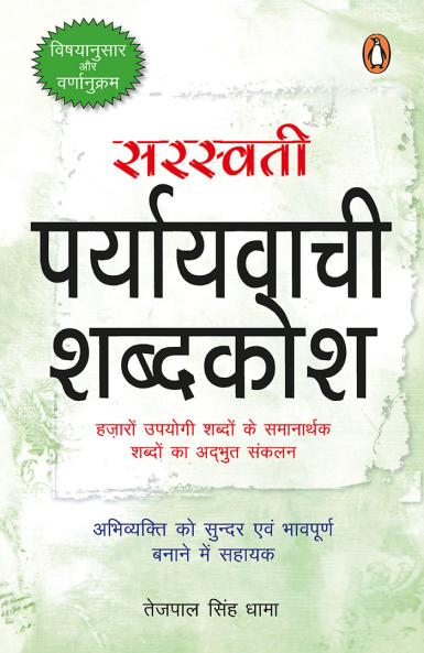 Saraswati Paryayvachi Kosh