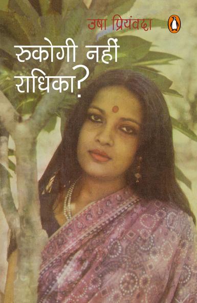 Rukogi Nahin Radhika