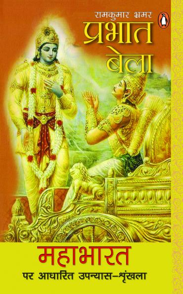 Prabhat Bela (MAHABHARAT)