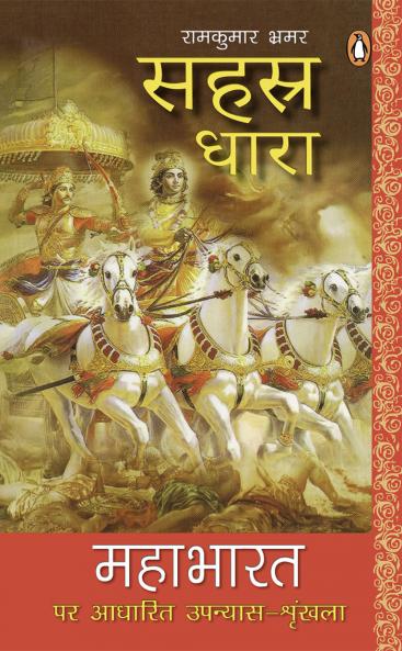 Sahastra Dhara (MAHABHARAT)