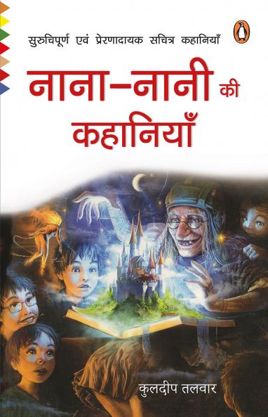 Nana Nani Ki Kahaniyan