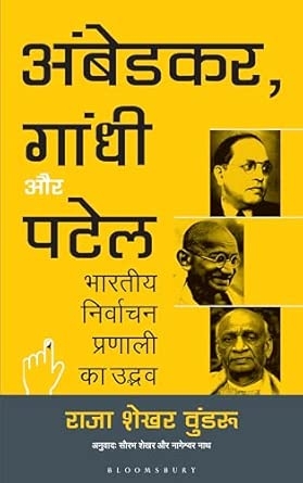 Ambedkar Gandhi and Patel (Hindi)