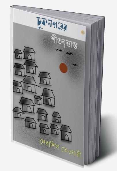 চুকনগরের  শীতবৃত্তান্ত
