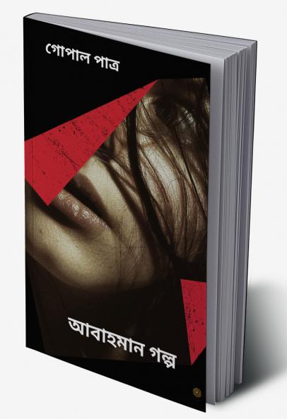 আবাহমান গল্প