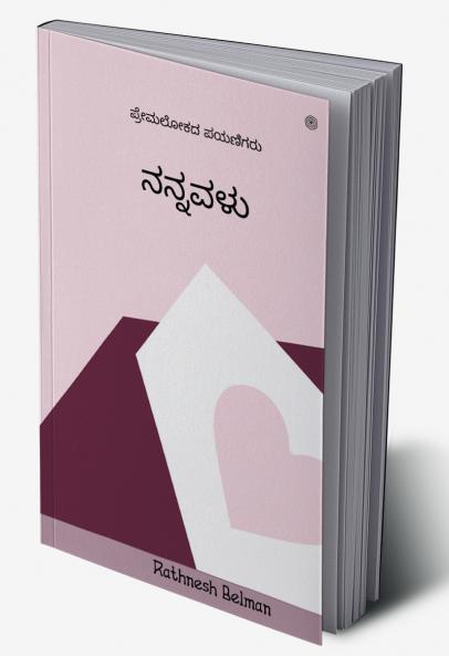 ನನ್ನವಳು: ಪ್ರೇಮಲೋಕದ  ಪಯಣಿಗರು