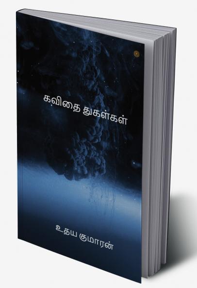கவிதை துகள்கள்