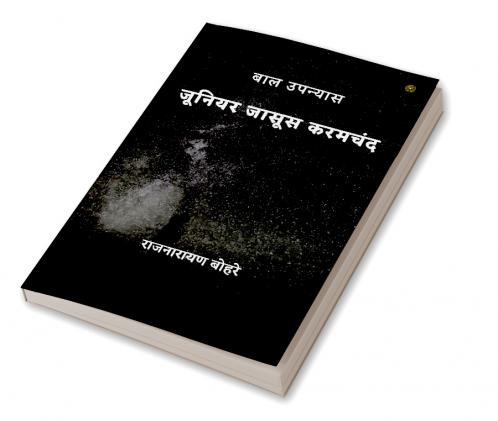 जूनियर जासूस करमचंद: बाल उपन्यास