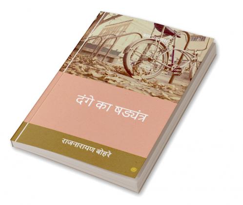 दंगे का षड्यंत्र: बाल उपन्यास