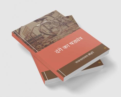 दंगे का षड्यंत्र: बाल उपन्यास