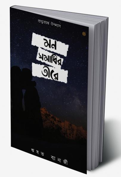 মন সমাধির তীরে