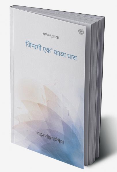 जिन्दगी एक काव्य धारा