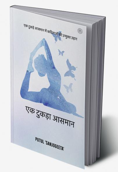 एक टुकड़ा आसमान