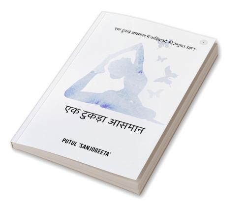 एक टुकड़ा आसमान