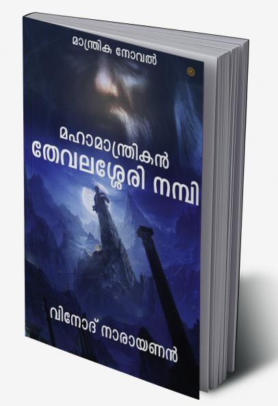 മഹാമാന്ത്രികന് തേവലശേരി നമ്പി