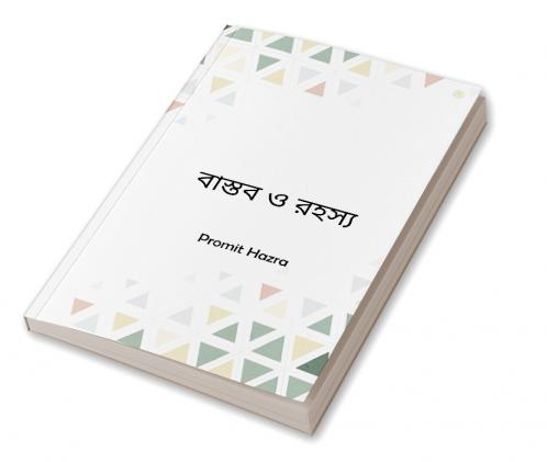 বাস্তব ও রহস্য