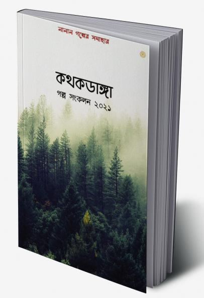 কথকডাঙ্গা গল্প সংকলন ২০২১