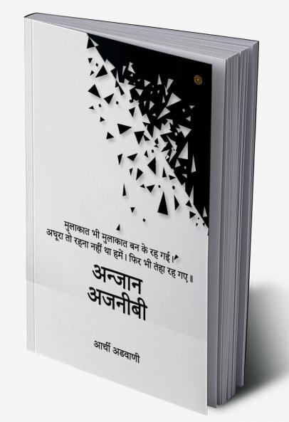 अन्जान अजनीबी