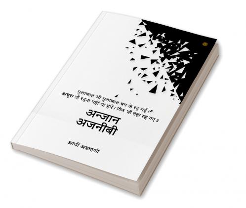अन्जान अजनीबी