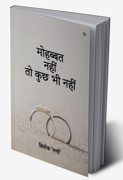मोहब्बत नहीं तो कुछ भी नहीं