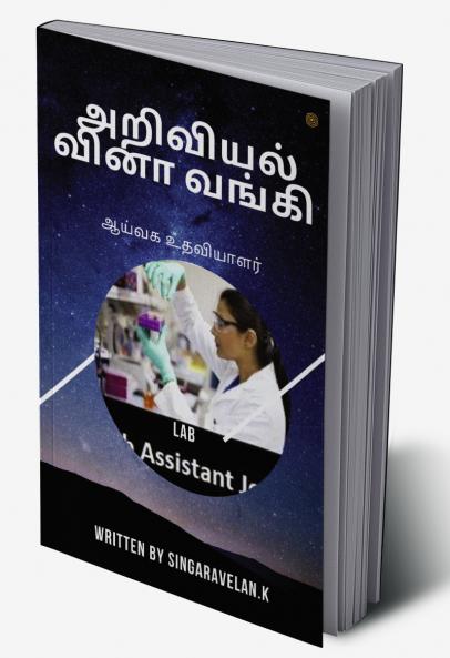 அறிவியல் வினா வங்கி