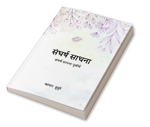 संघर्ष साधना