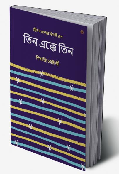 তিন এক্কে তিন