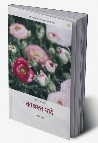 कम्बख्त यादें: तेरी यादों से जिंदगी गुलजार कर ली मैने।