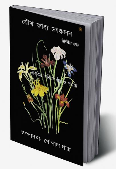 যৌথ কাব্য সংকলন একত্রে কবিতা গল্প ও প্রবন্ধ দ্বিতীয় খন্ড