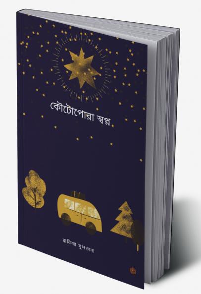 কৌটোপোরা স্বপ্ন