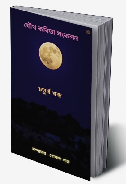 যৌথ কবিতা সংকলন চতুর্থ খন্ড