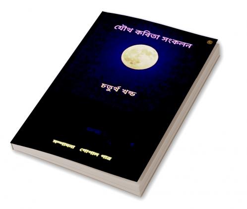 যৌথ কবিতা সংকলন চতুর্থ খন্ড