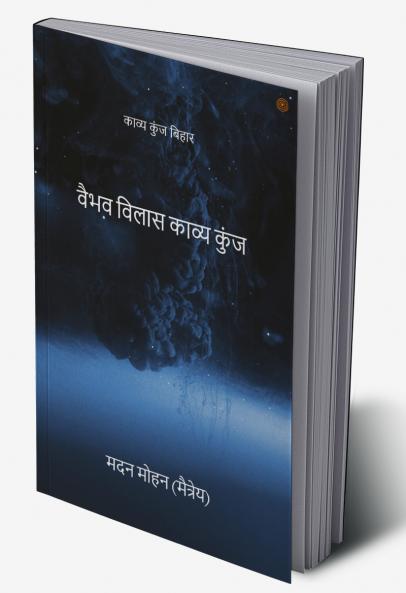 वैभव विलास काव्य कुंज