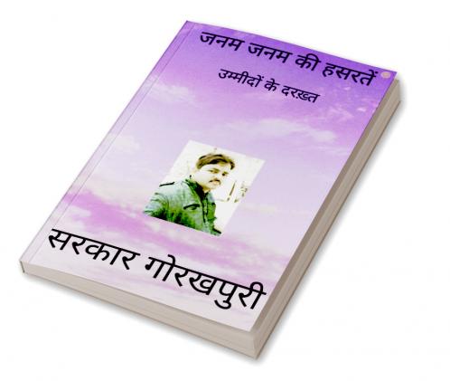 जनम जनम की हसरतें