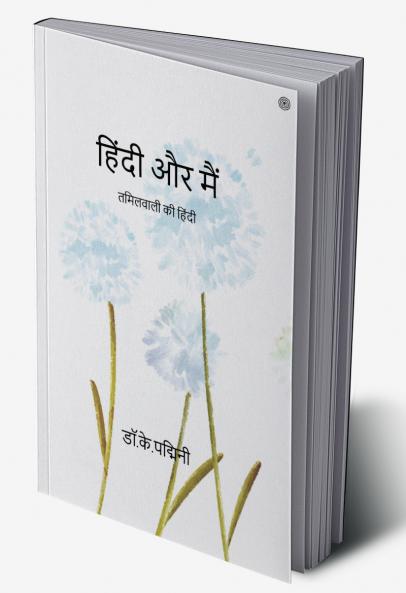 हिंदी और मैं