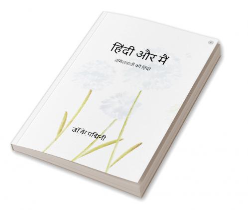 हिंदी और मैं