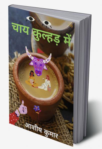 चाय कुल्हड़ में