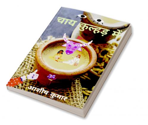 चाय कुल्हड़ में