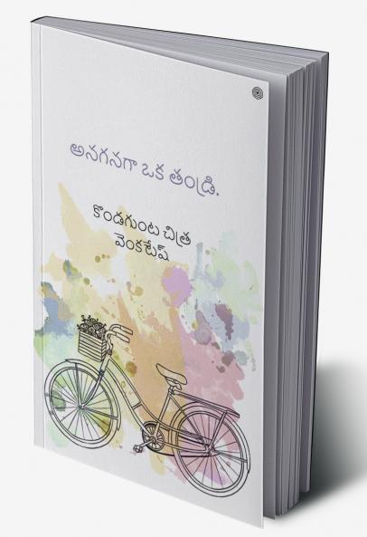 అనగనగా ఒక తండ్రి