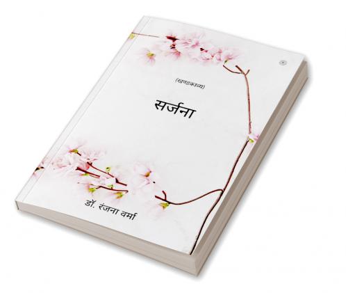 सर्जना: (खण्डकाव्य)