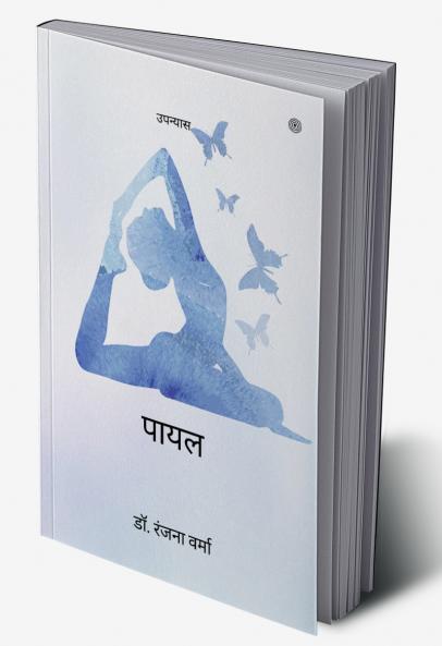 पायल