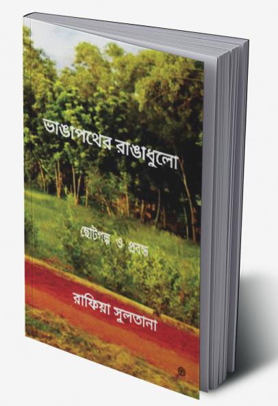 ভাঙাপথের রাঙাধুলো