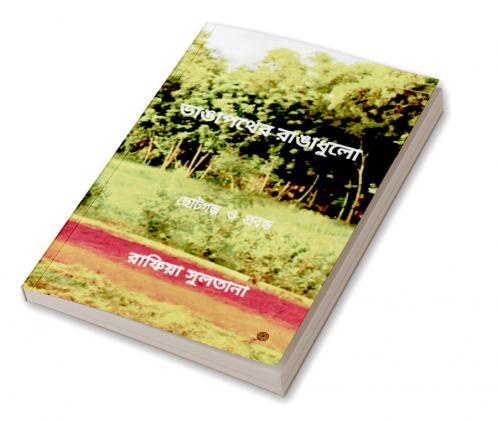 ভাঙাপথের রাঙাধুলো
