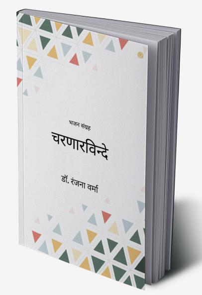 चरणारविन्दे