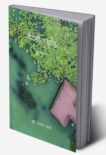 वैदेही व्यथा