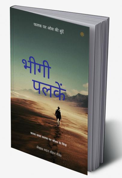 भीगी पलकें